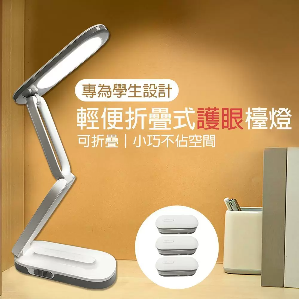 輕便折疊式護眼檯燈(3入/組)