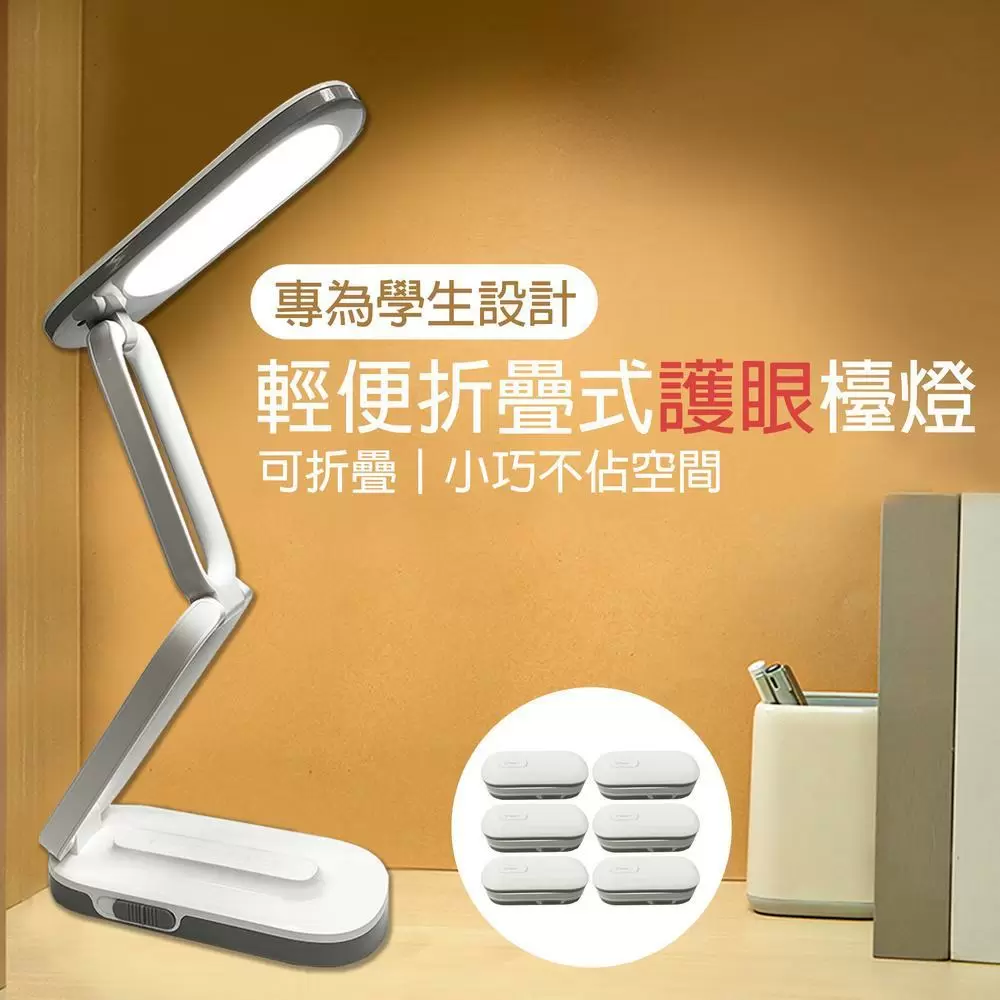 輕便折疊式護眼檯燈(6入/組)