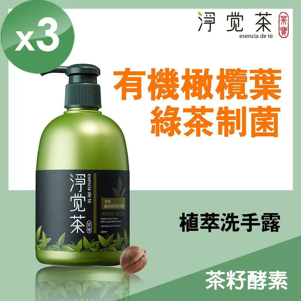 【茶寶 淨覺茶】茶籽植萃制菌洗手露350ml(3瓶組)