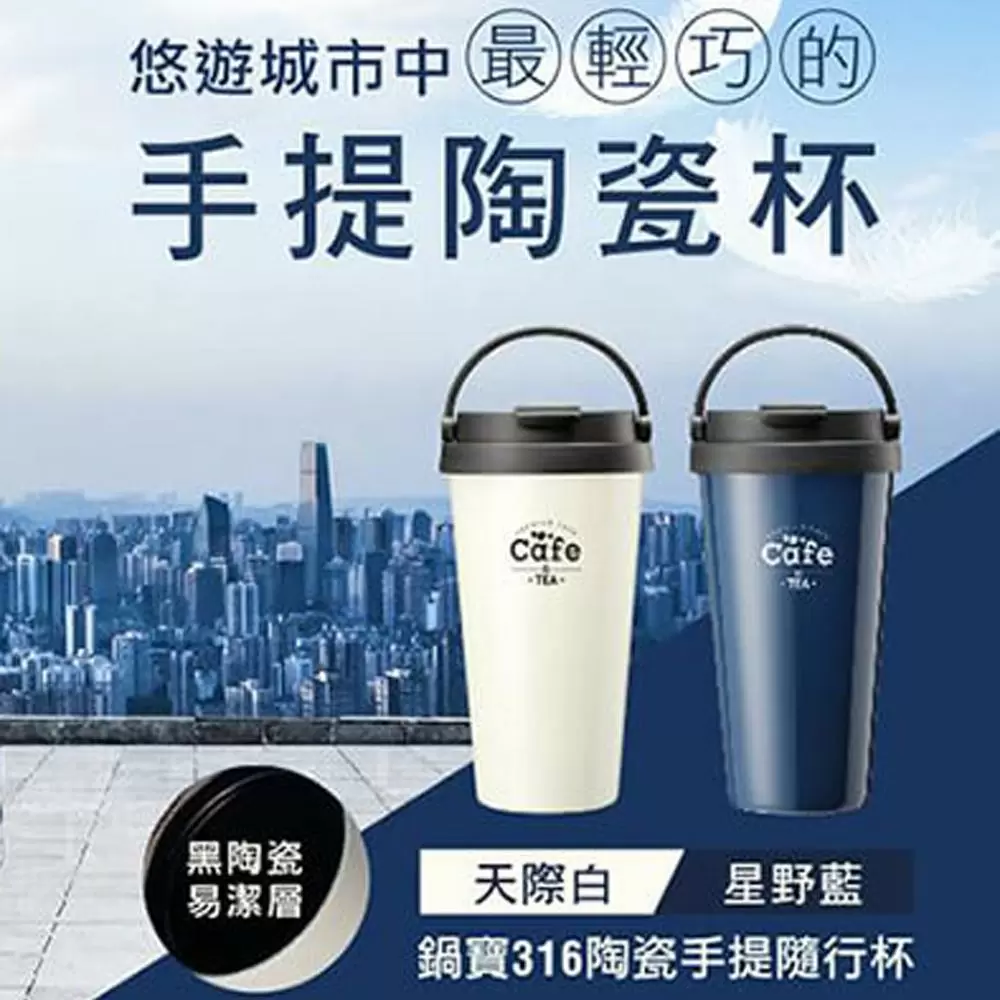 鍋寶 316陶瓷手提隨行咖啡杯540ml