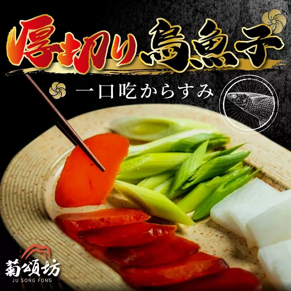 【菊頌坊】厚切烏魚子一口吃x2袋(150g/袋)