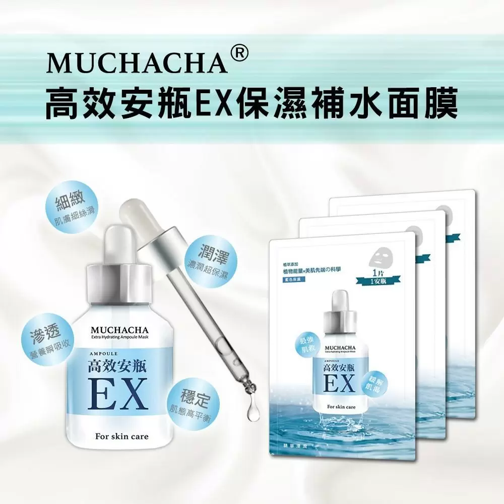 【Muchacha】高效安瓶EX保濕補水面膜100片組