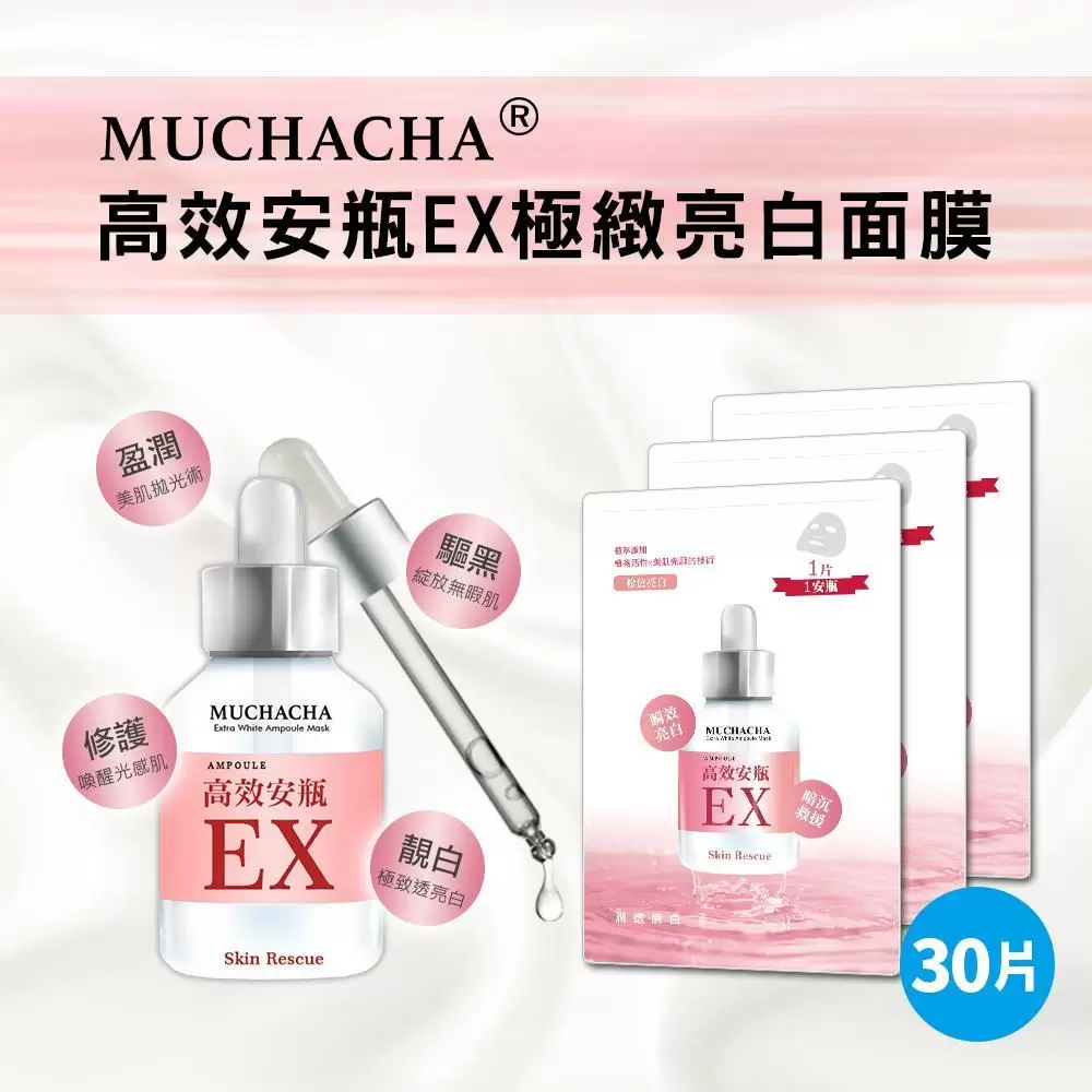 【Muchacha】高效安瓶EX極緻亮白面膜30片組
