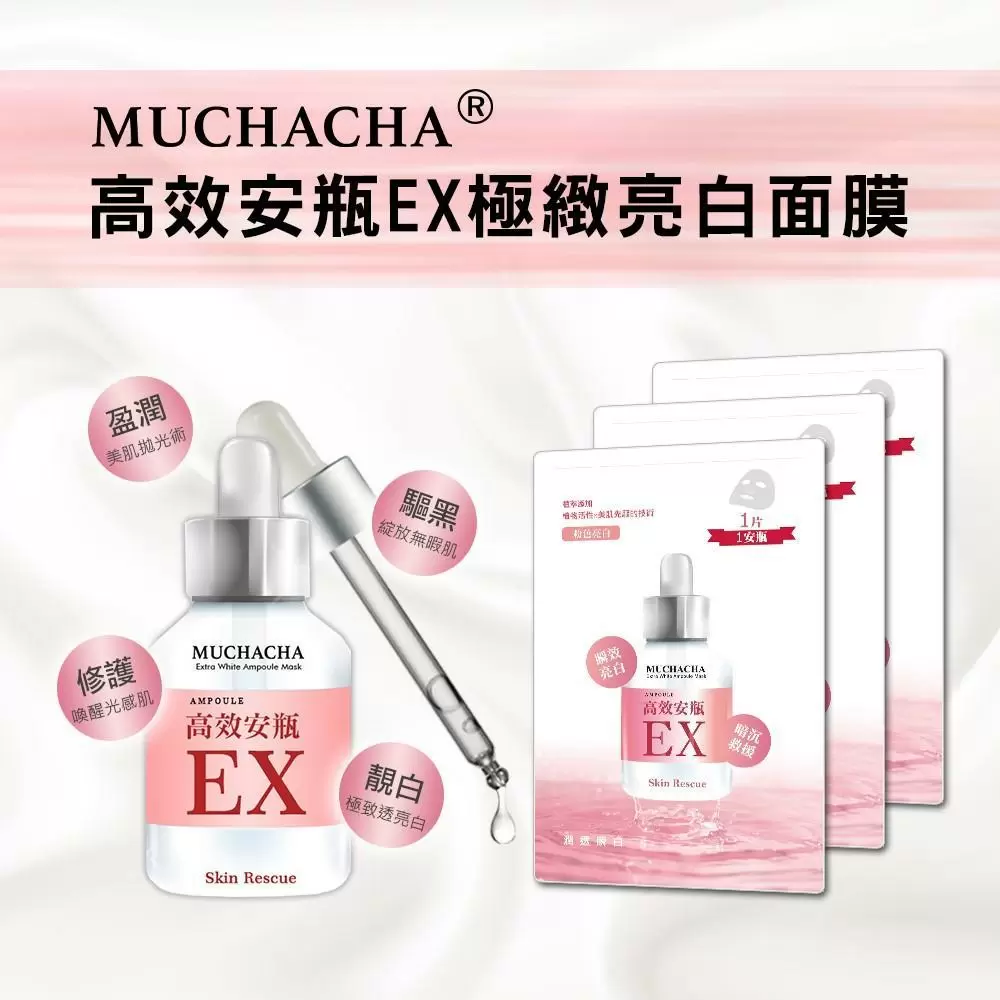 【Muchacha】高效安瓶EX極緻亮白面膜100片組