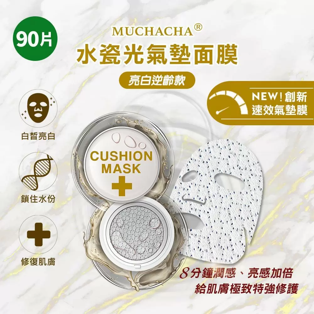 【Muchacha】水瓷光亮白逆齡氣墊面膜90片組