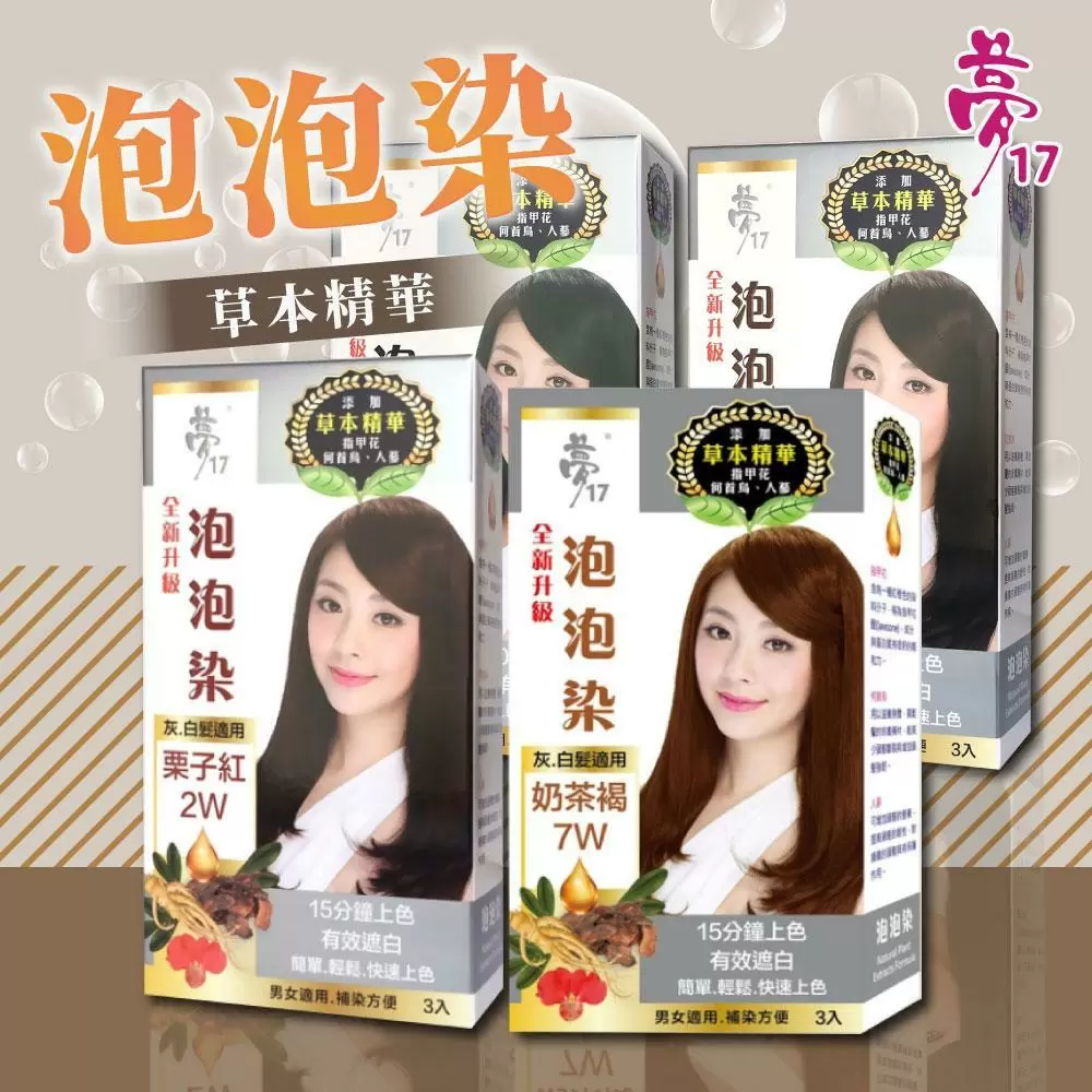 夢17-泡泡染四色任選x6盒(20mlx3包/盒)