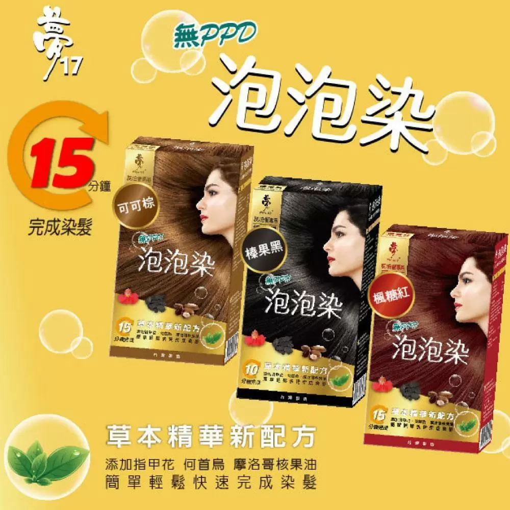 夢17-草本無PPD泡泡染三色任選x2盒(20mlx3包/盒)