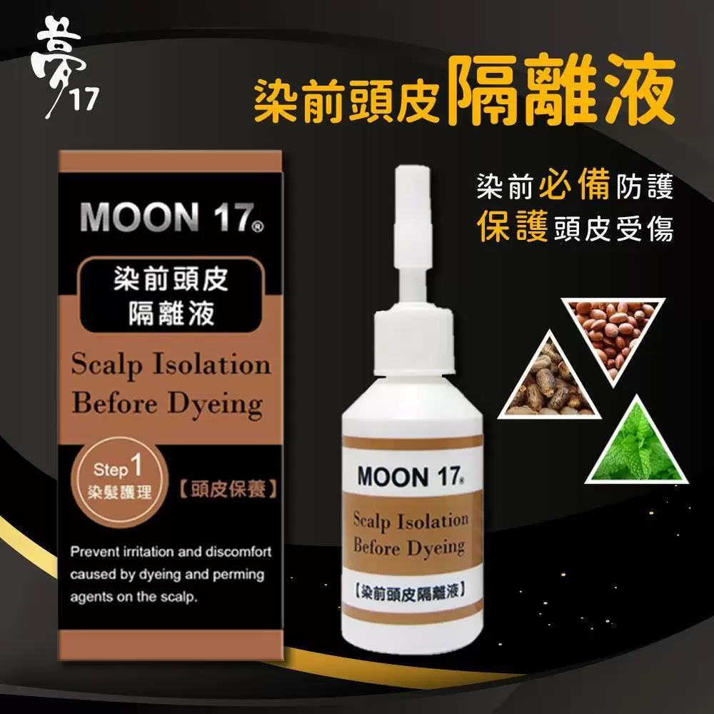 夢17-染前頭皮隔離液x8瓶(20ml/瓶)