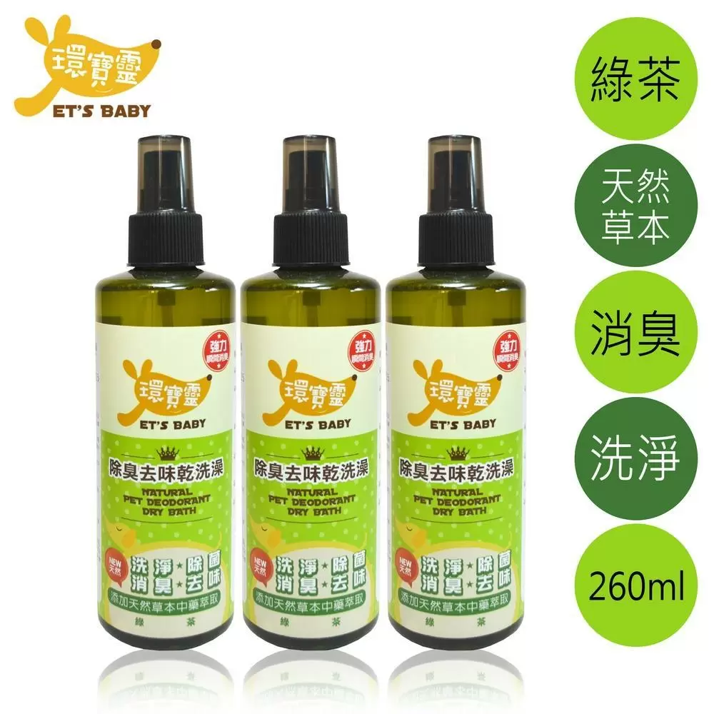 【環寶靈】寵物除臭去味乾洗澡(綠茶)260ml(3瓶/組)