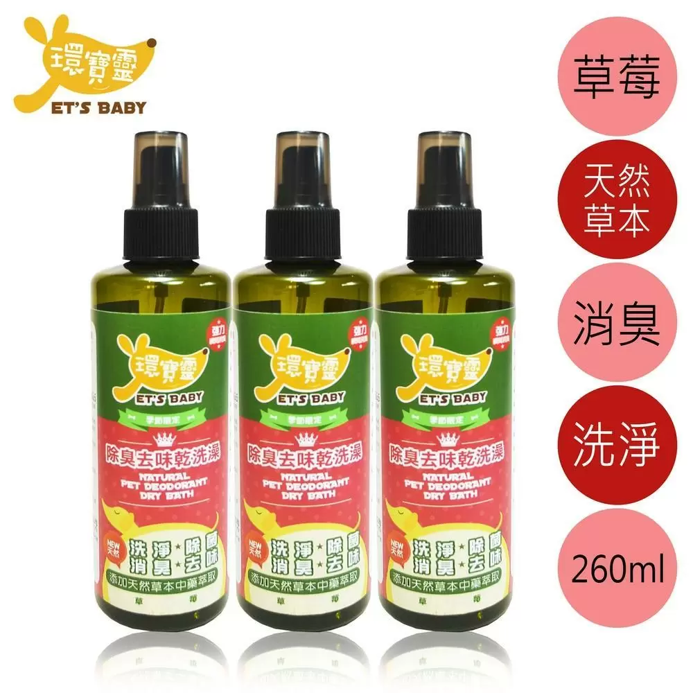 【環寶靈】寵物除臭去味乾洗澡(草莓)260ml(3瓶/組)