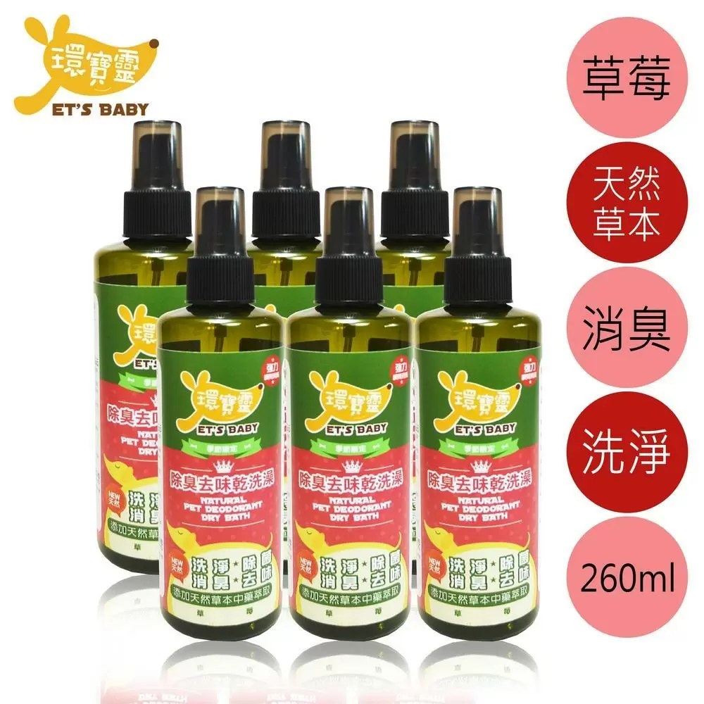 【環寶靈】寵物除臭去味乾洗澡(草莓)260ml(6瓶/組)