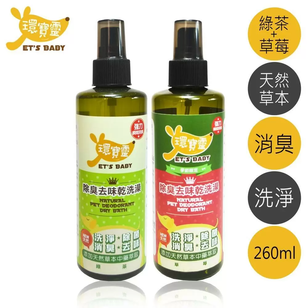 【環寶靈】寵物除臭去味乾洗澡260ml(綠茶+草莓)