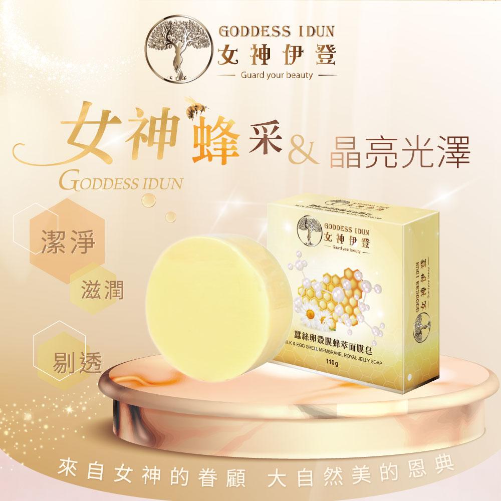 女神伊登-蠶絲卵殼膜蜂萃面膜皂(3顆蠶絲皂)[加碼贈2顆]