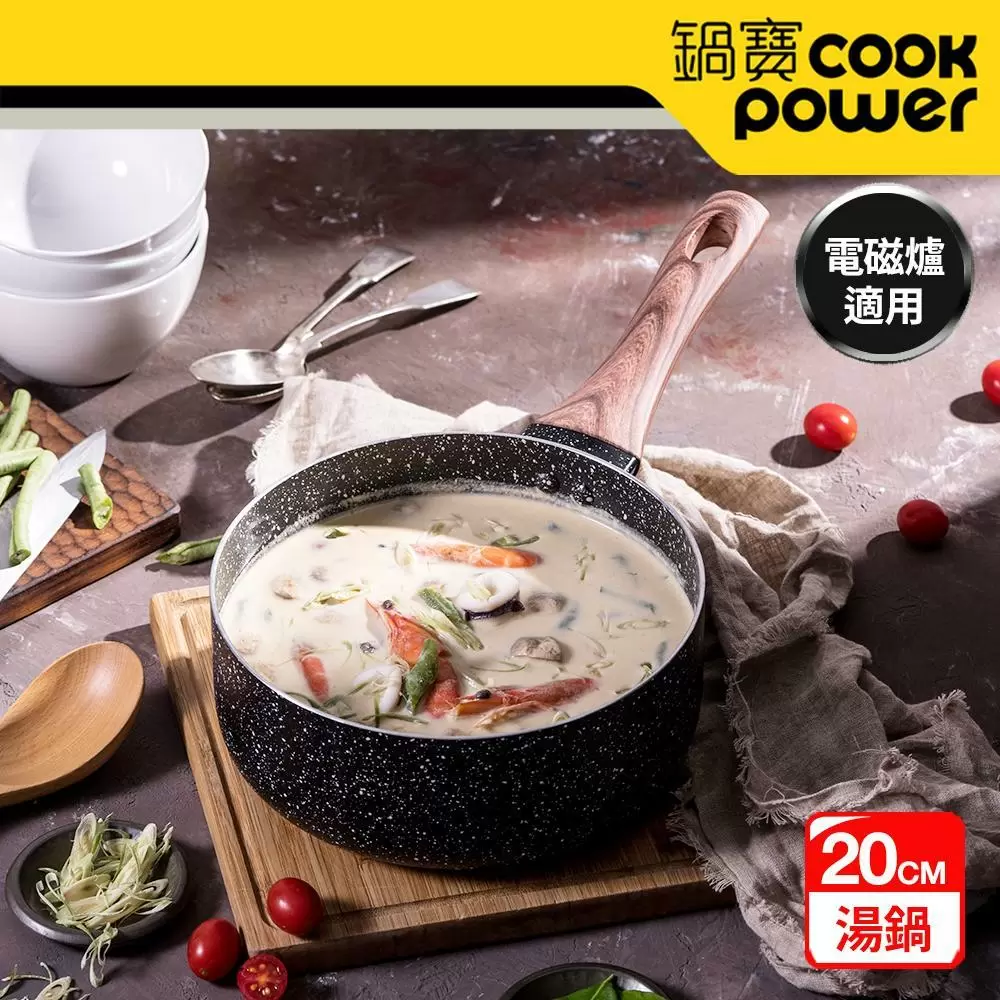 CookPower鍋寶 原礦大理石不沾鍋單柄湯鍋20cm(含蓋) IH/電磁爐適用