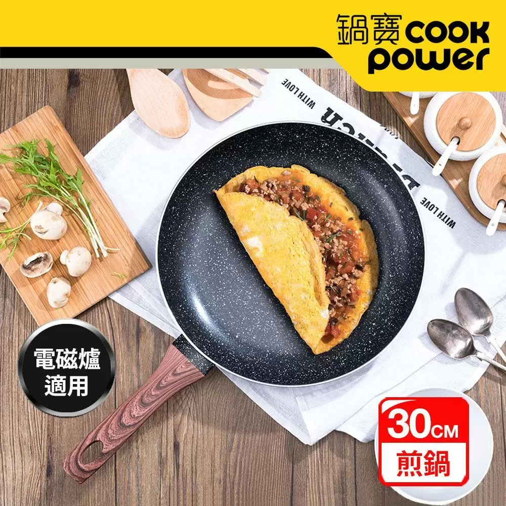 CookPower鍋寶 原礦大理石不沾鍋平底鍋30cm IH/電磁爐適用