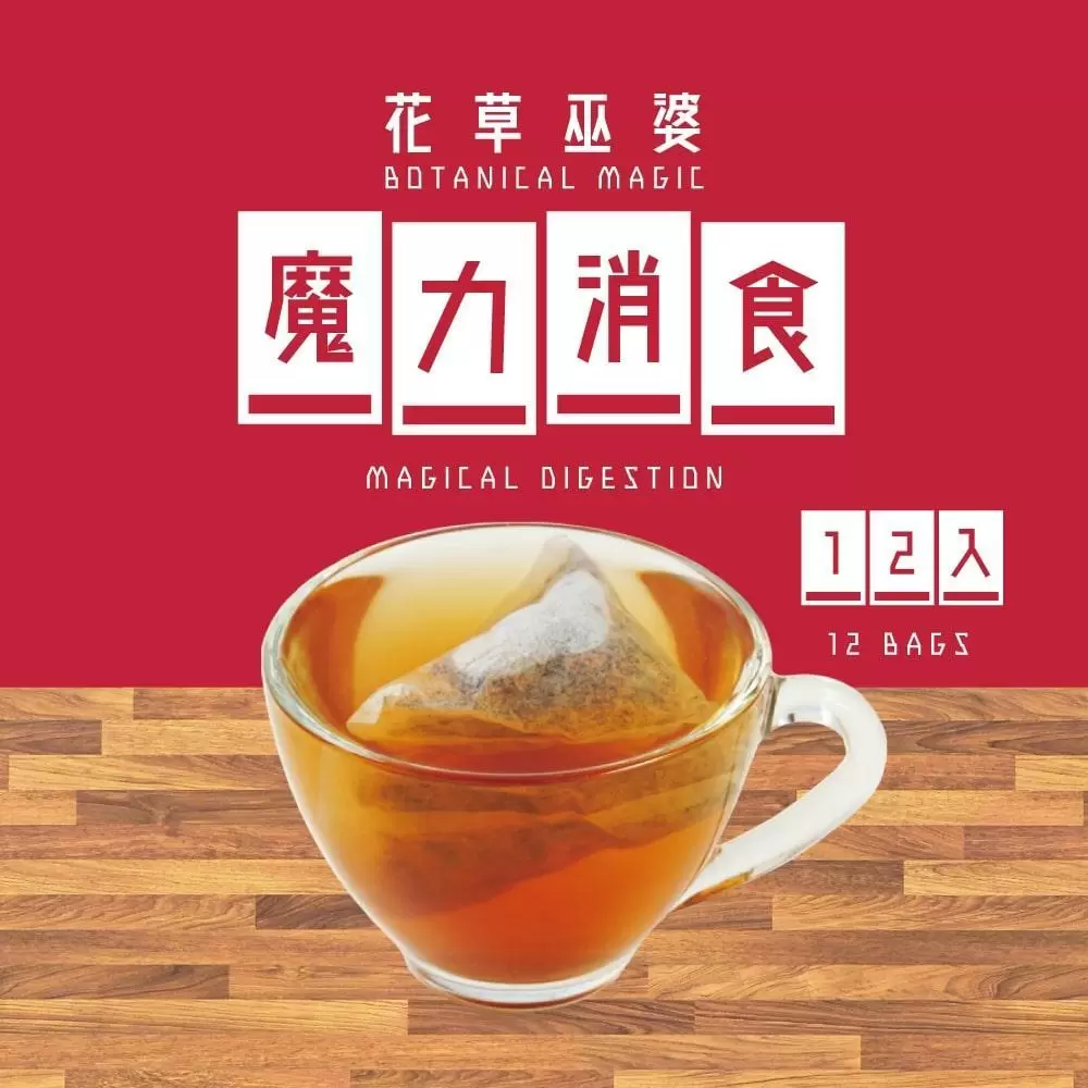 [花草巫婆] 魔力消食(12入)