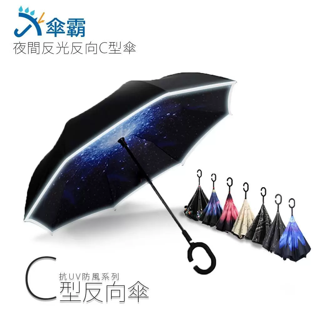 【傘霸】升級版-夜間反光反向C型傘(多色可選)