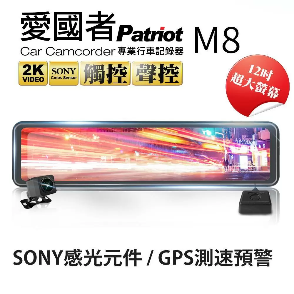 愛國者M8 12吋大螢幕2K高畫質SONY感光元件流媒體GPS測速預警電子後視鏡行車記錄器