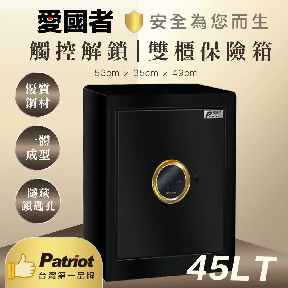 【愛國者】電子密碼觸控保險箱(45LT)