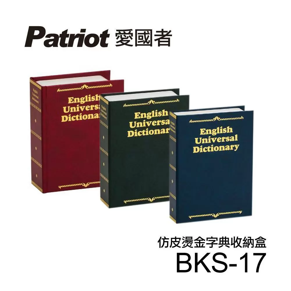 【愛國者】仿皮燙金式字典收納盒(BKS-17) 顏色隨機出貨