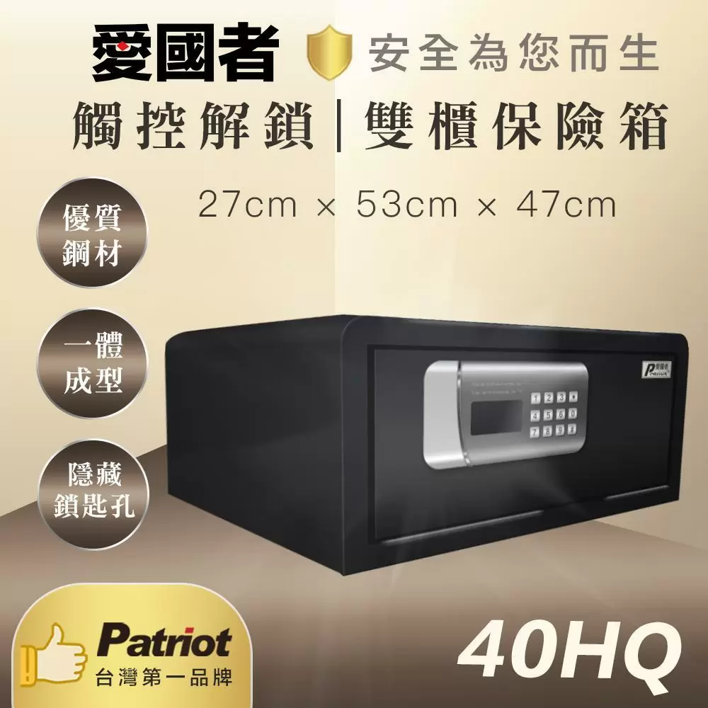 【愛國者】商務型電子密碼保險箱(40HQ)