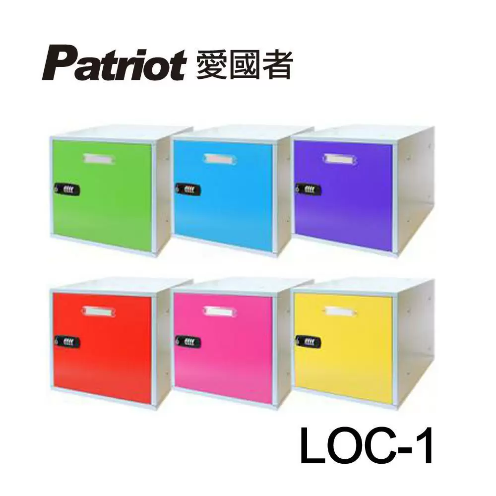 【愛國者】組合式置物櫃LOC-1(共六色) 顏色隨機出貨