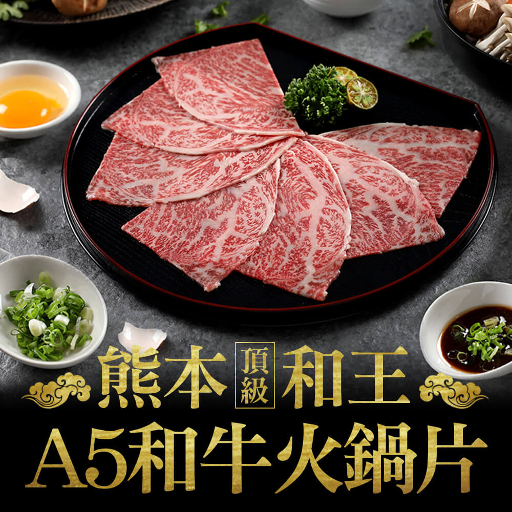 【愛上新鮮】熊本和王頂級A5和牛火鍋片2盒(100g/盒)