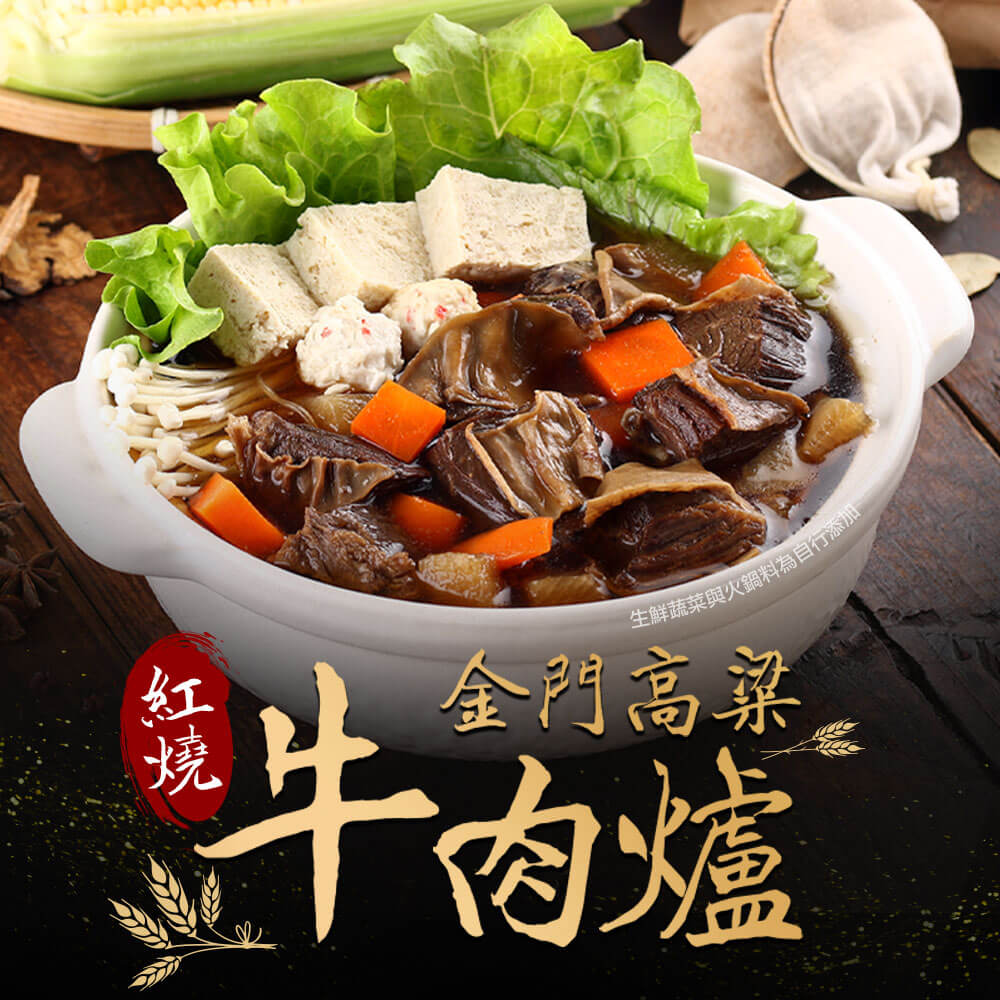 【愛上新鮮】金門高梁紅燒牛肉爐2包(1000g/包)