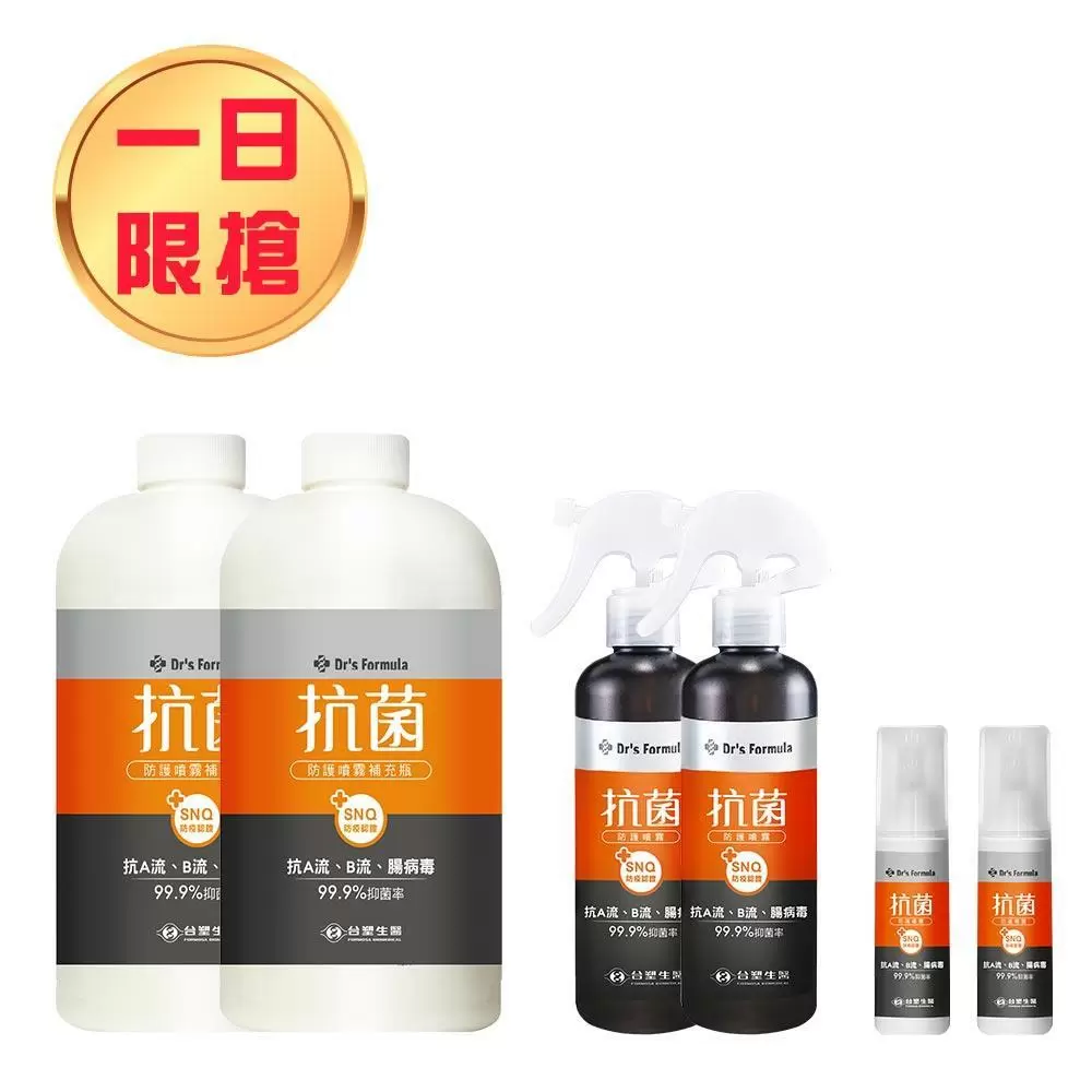 11/11每日限搶《台塑生醫》抗菌防護噴霧超值組(1kg*2+255g*2+100g*2)