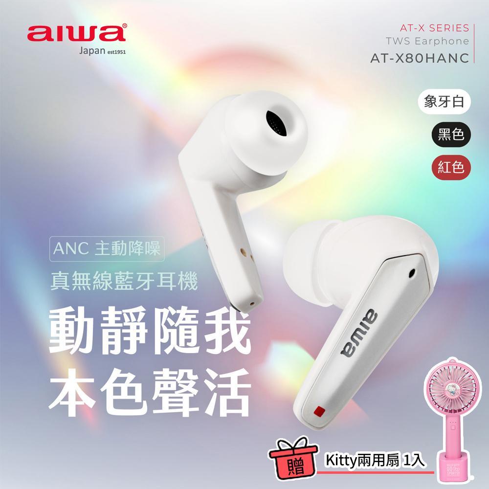 【AIWA愛華】真無線藍牙耳機 三色 (附收納袋) AT-X80HANC