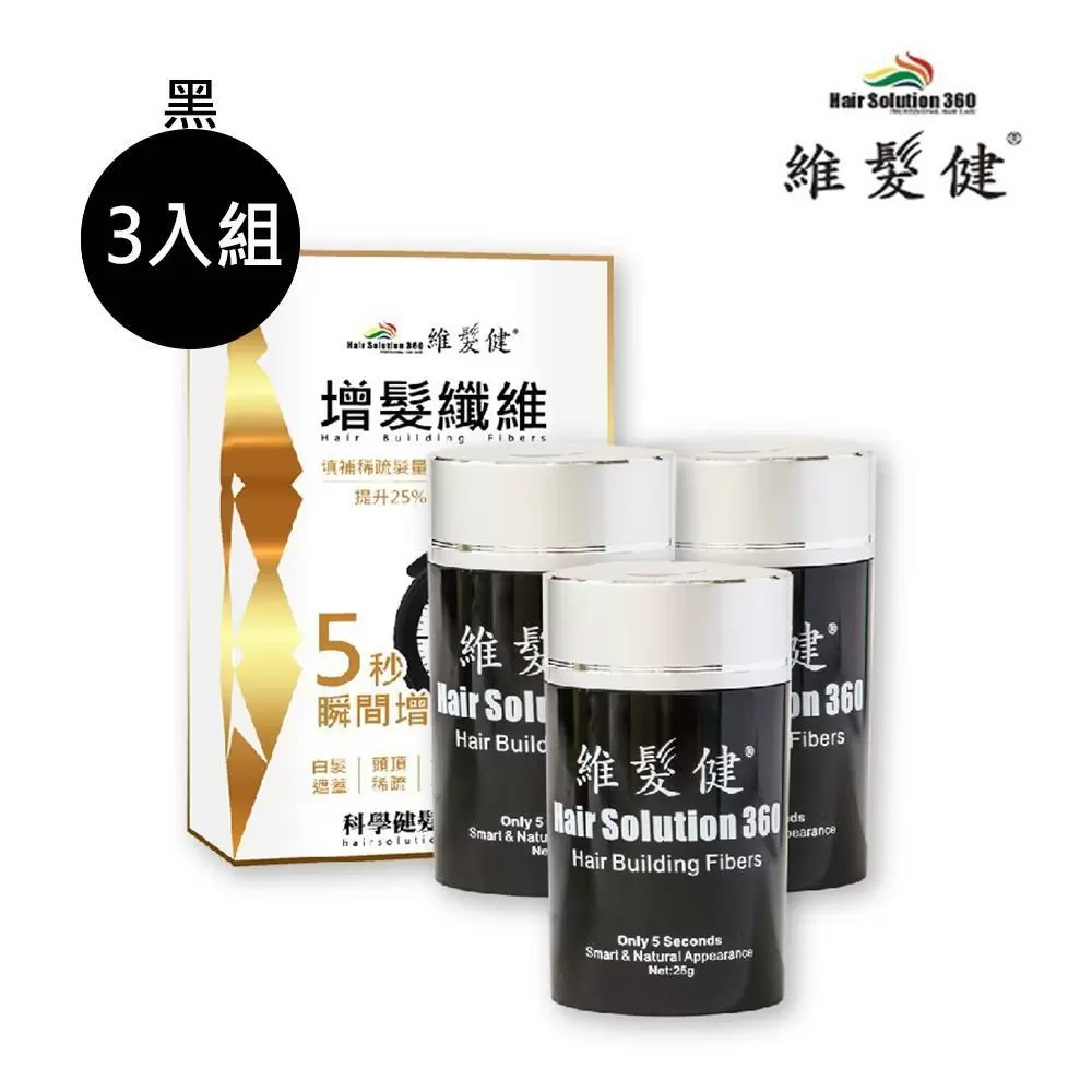 【維髮健】增髮纖維  黃金特式版(黑)(3入組)(增髮纖維25g*3入)