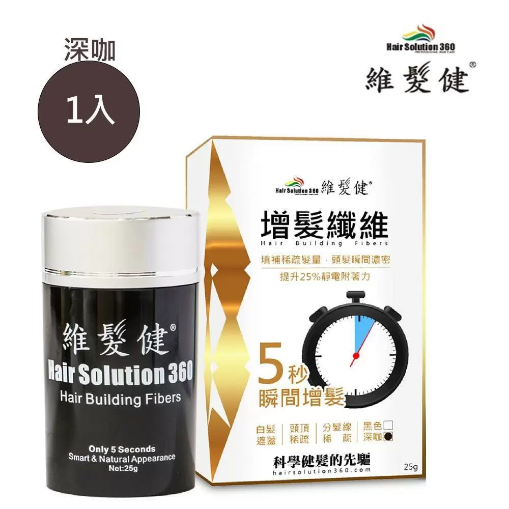 【維髮健】增髮纖維  黃金特式版(深咖)(25g*1入)
