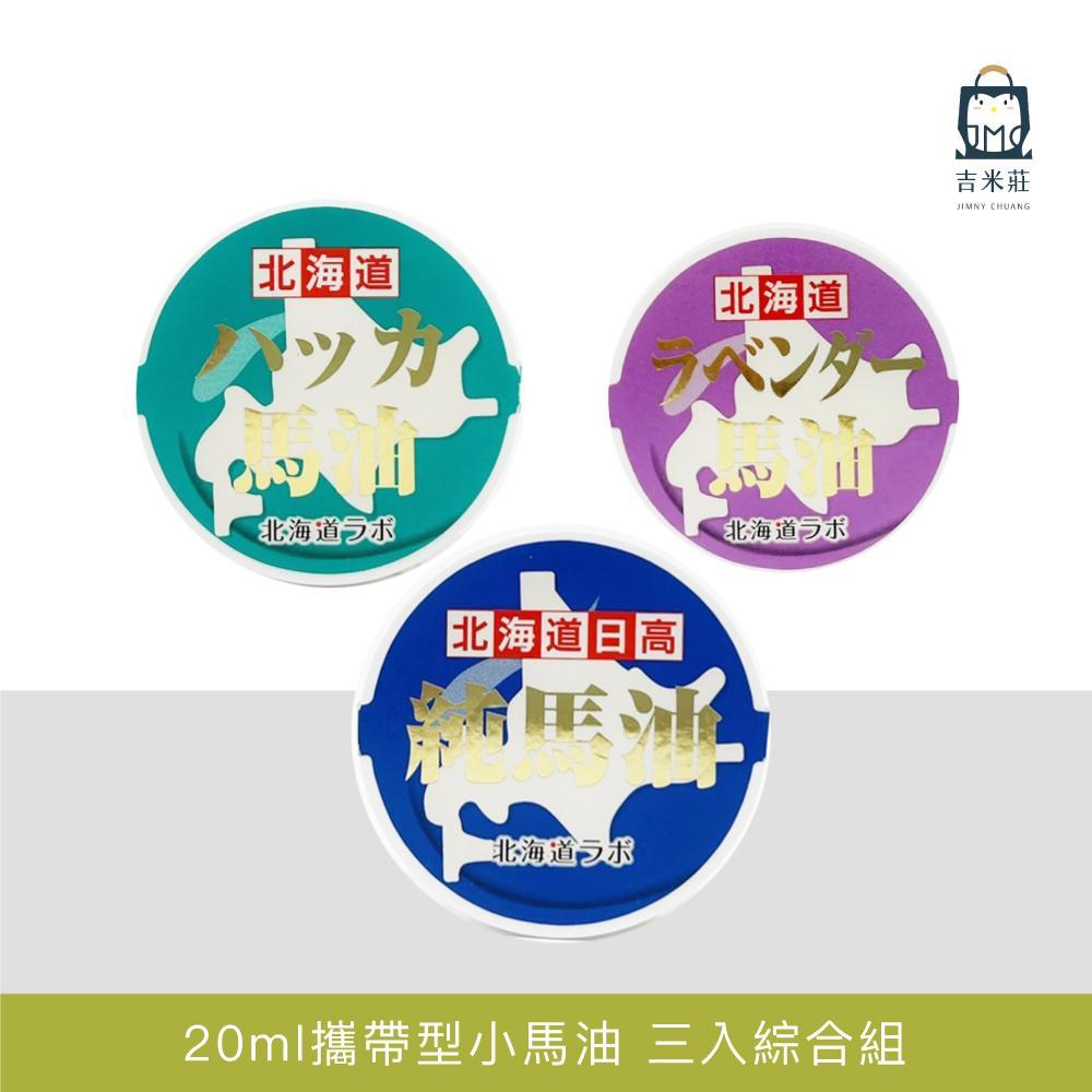 【北海道日高】攜帶型小馬油  (純馬油、薰衣草、薄荷)20ml/罐 3入組