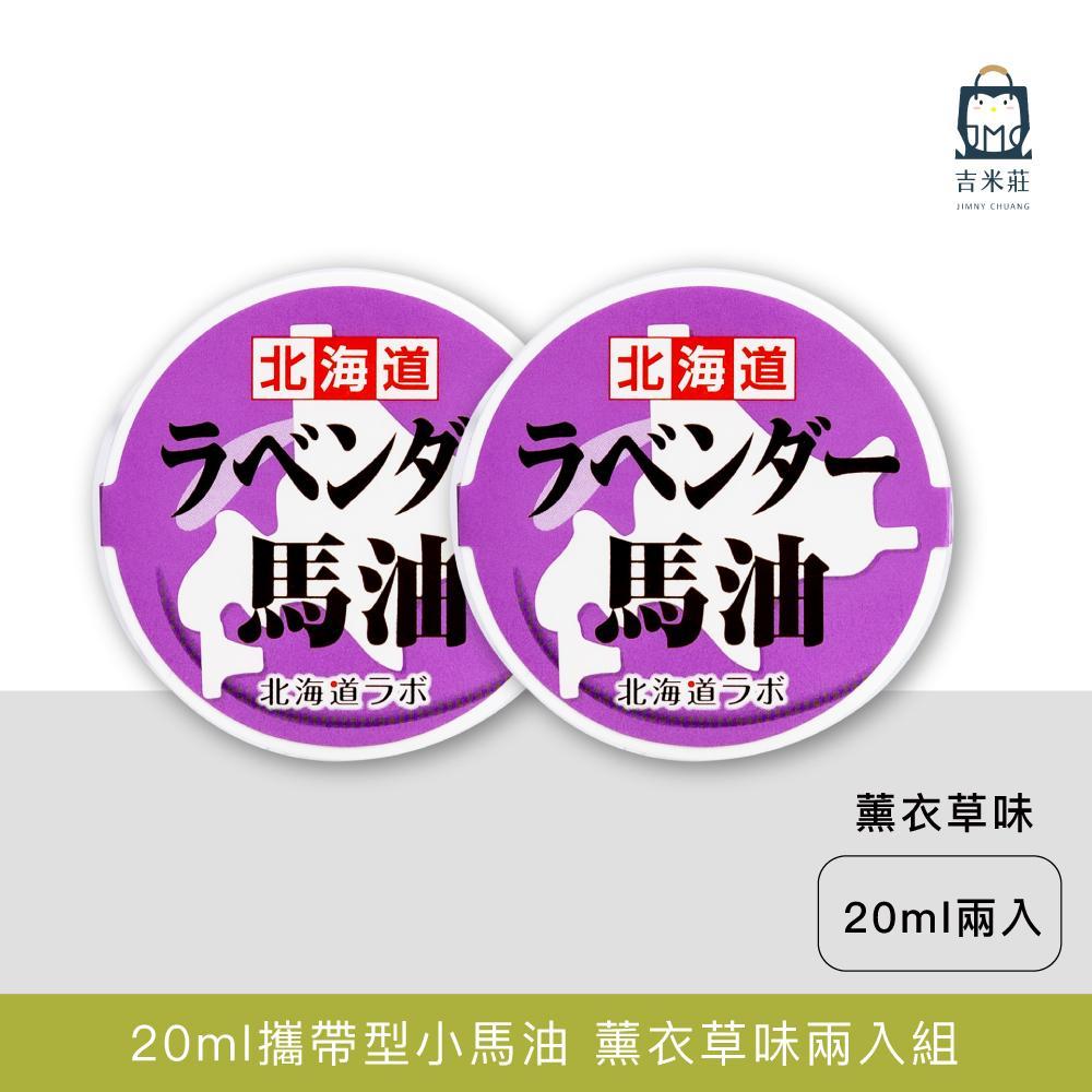 【北海道日高】攜帶型小馬油-薰衣草 20ml/罐 (兩入組)