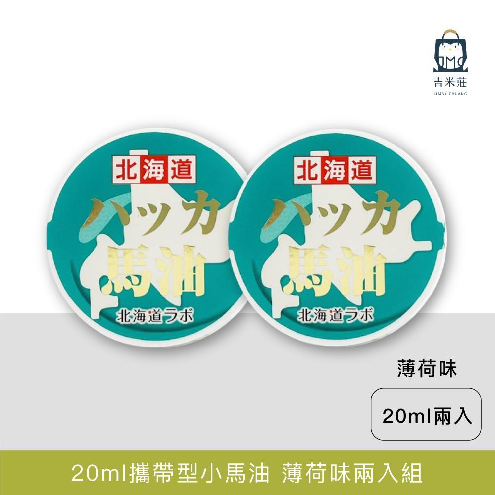 【北海道日高】攜帶型小馬油 薄荷 20ml/罐 (兩入組)