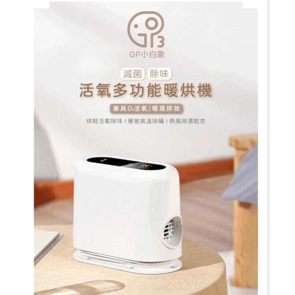 G-PLUS 小白象活氧多功能.滅菌.除味.暖烘機 GP-HQS001