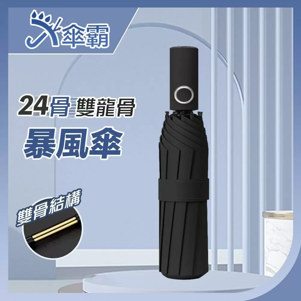 【傘霸】24骨雙龍骨暴風雨傘-星空黑 超大傘面 抗強風 抗UV