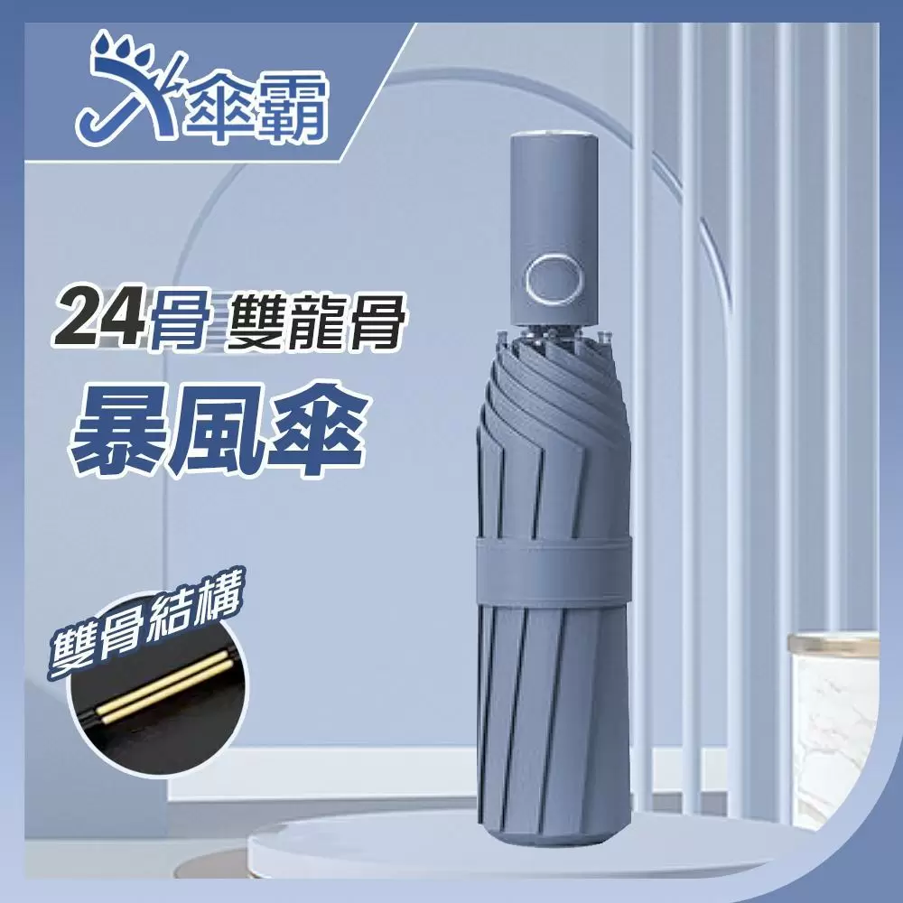 【傘霸】24骨雙龍骨暴風雨傘-午夜藍 超大傘面 抗強風 抗UV