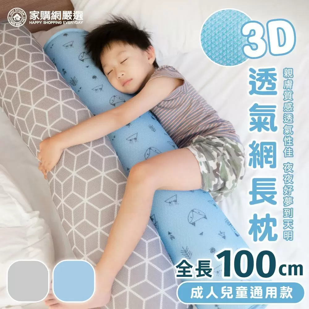 家購網嚴選 3D透氣網長枕2入(幾何灰/森林藍)