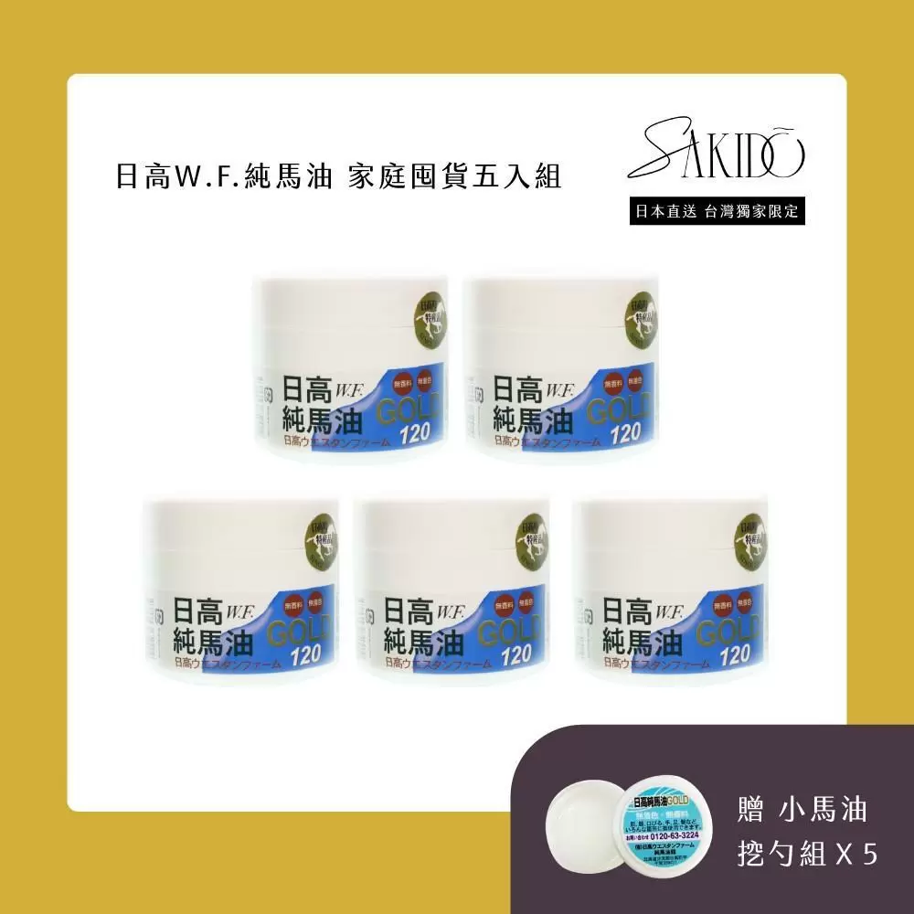 【北海道日高】100%純馬油 家庭囤貨組（120ml X5）送小馬油X5