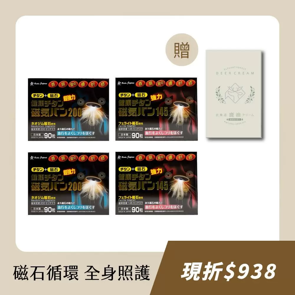 【REIKA JAPAN】日本磁力貼4入 活力囤貨組 （145mT X2+200mT X2）