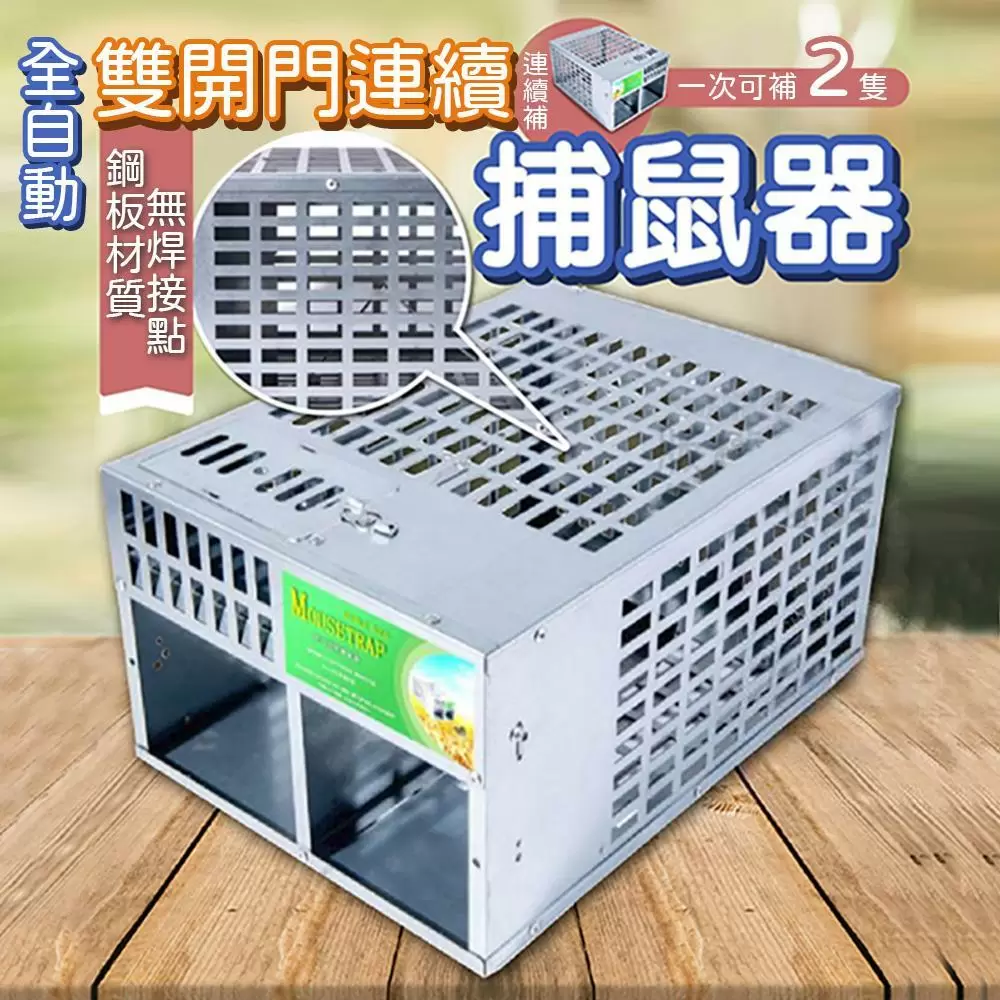 全自動雙開門連續捕鼠器SA1202D-1