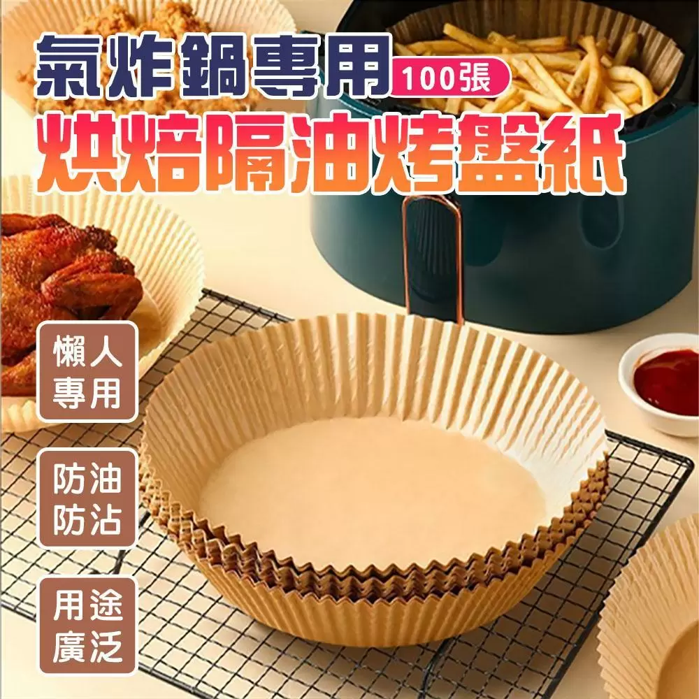 氣炸鍋專用烘焙隔油烤盤紙(2組200張)Q3902-1