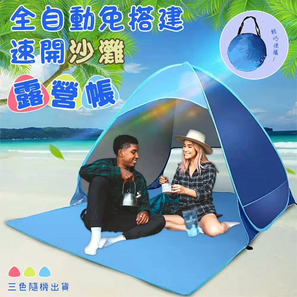 全自動免搭建速開沙灘露營帳篷SB7901-1