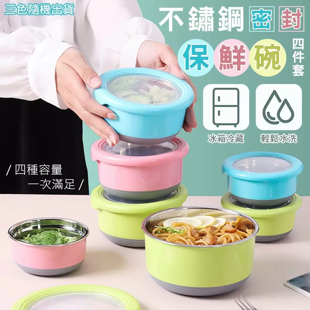 不鏽鋼密封保鮮碗四件套（220ml+420ml+730ml+1200ml）G2401-1