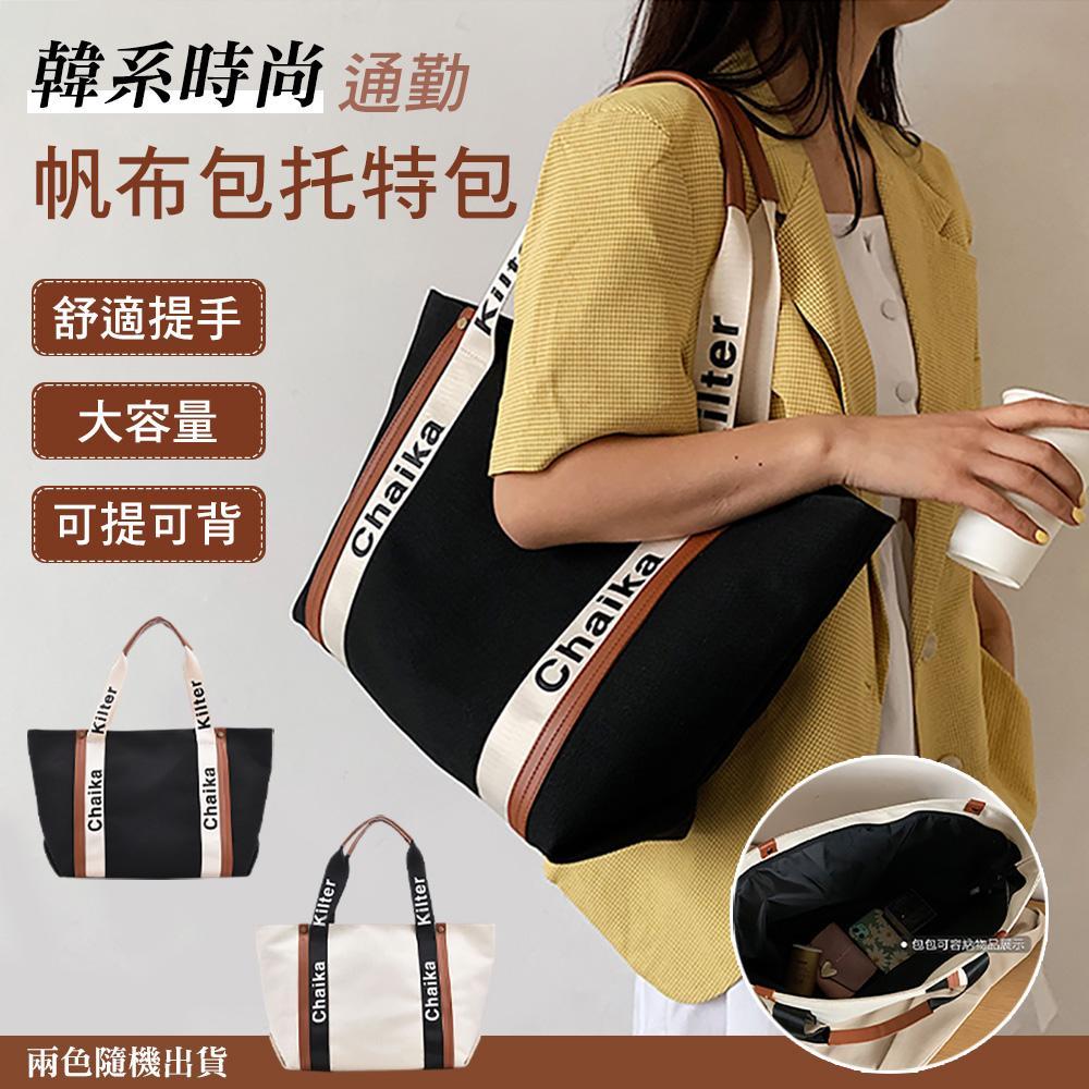 韓系時尚通勤帆布包托特包JA1605A-1