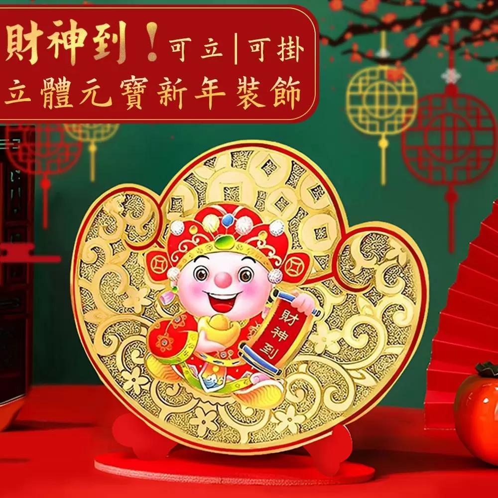 財神到!可立可掛立體元寶新年裝飾(超值4入)S2942E-1