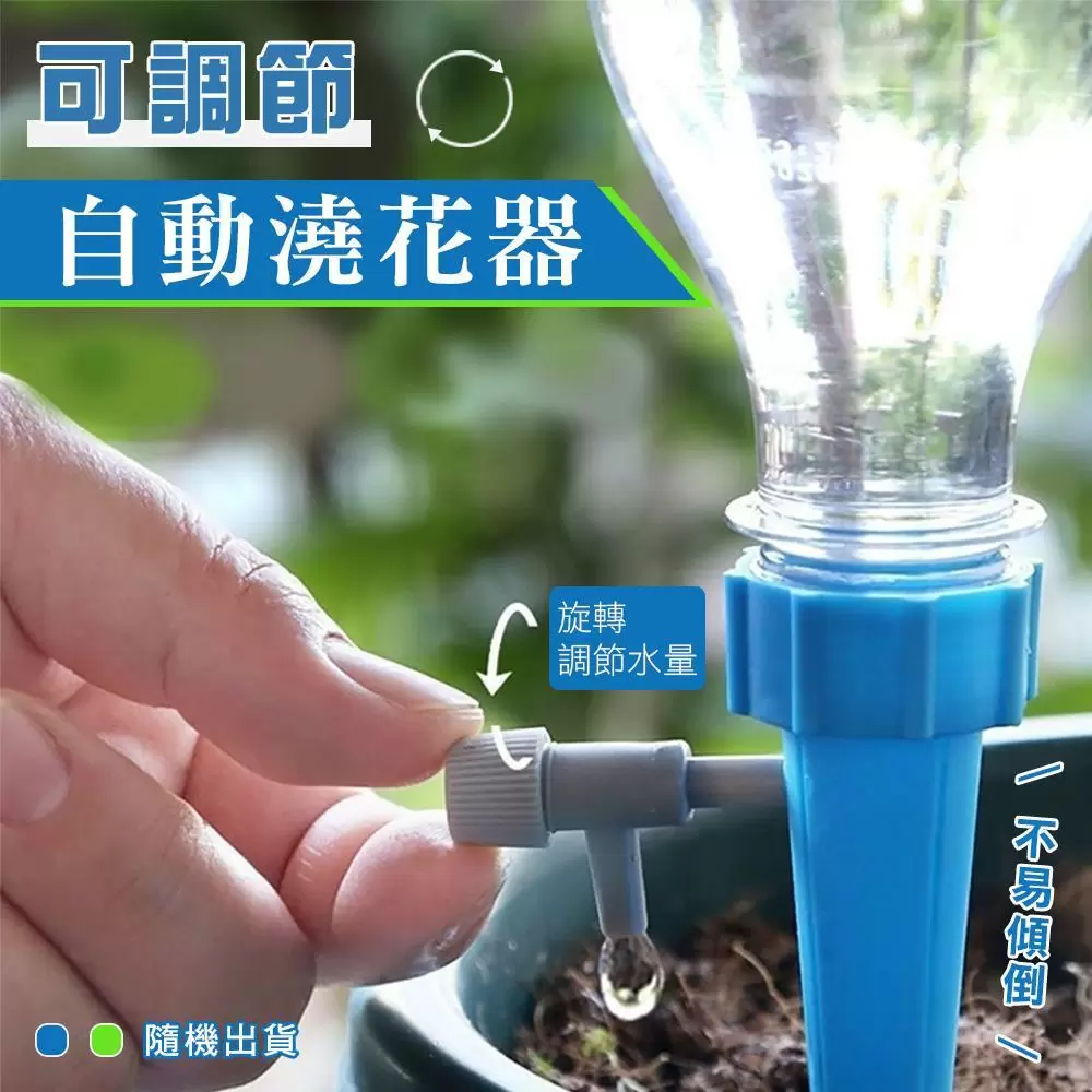 可調節自動澆花器(4包)S8505-1