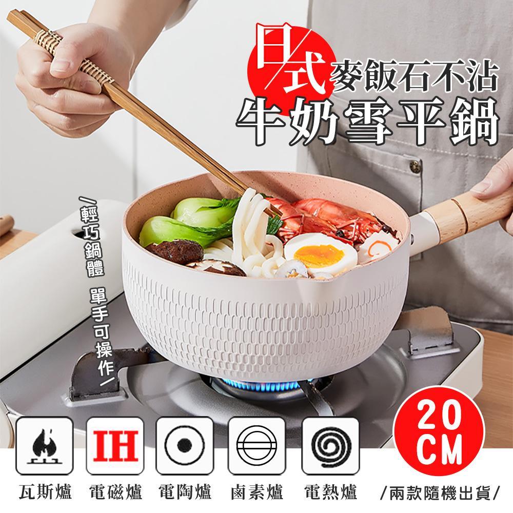 日式麥飯石不沾牛奶雪平鍋（20cm）QA1605-1