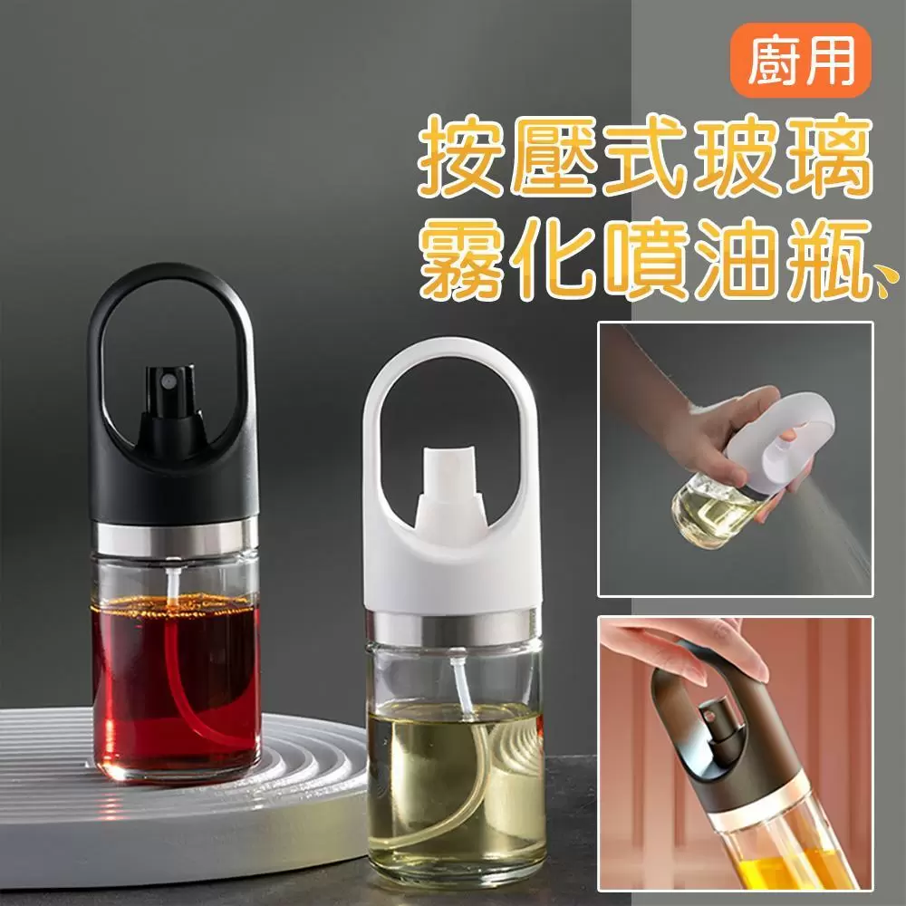 廚用按壓式玻璃霧化噴油瓶(超值2入) 顏色隨機出貨 MA2102-1